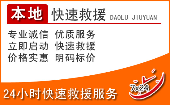射阳24小时高速公路汽车救援电话